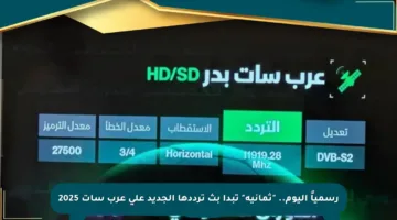 رسمياً اليوم.. “ثمانية” تبدأ بث ترددها الجديد على عرب سات 2025